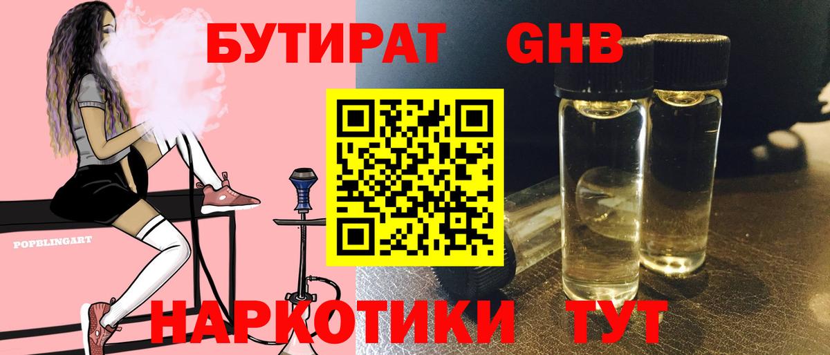 Бутират оксибутират Воткинск