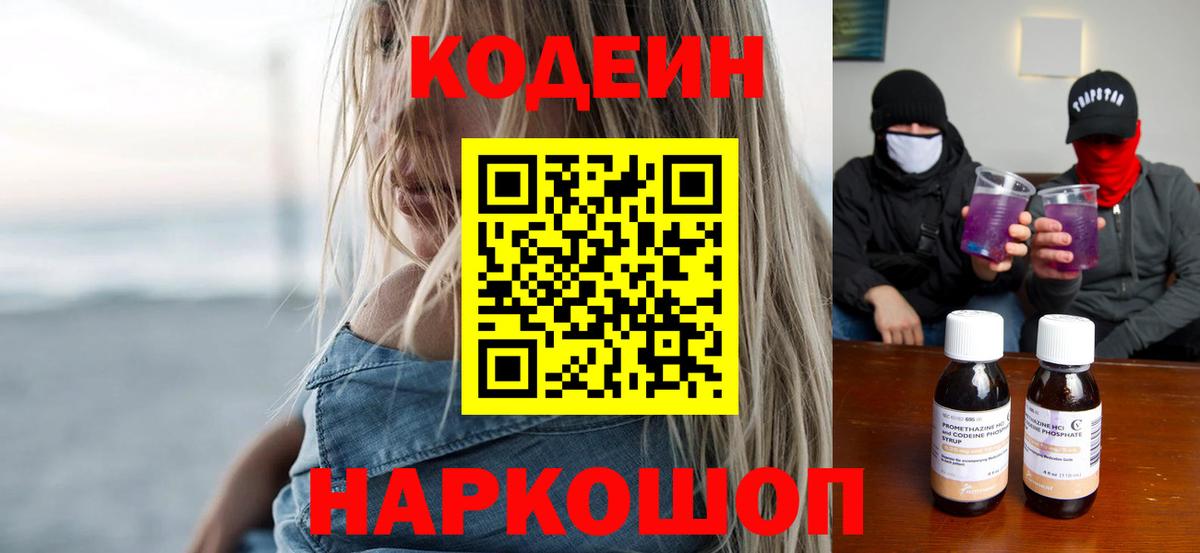 Кодеиновый сироп Lean Purple Drank  Codein напиток Lean (лин)  Вход с VPN  Воткинск 