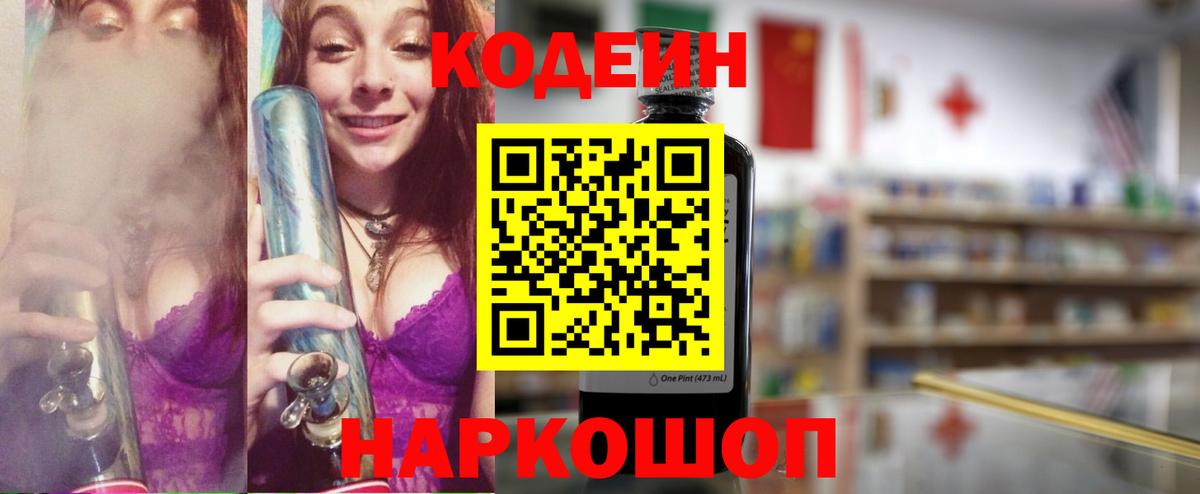 Кодеин Purple Drank Воткинск